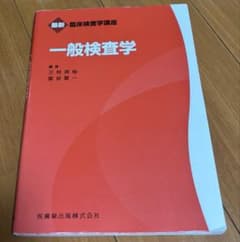 最新臨床検査学講座 一般検査学のサムネイル