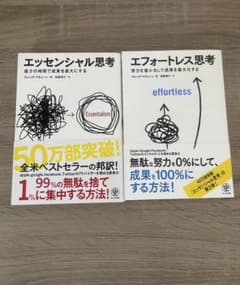 【２冊セット】エッセンシャル思考&エフォートレス思考のサムネイル
