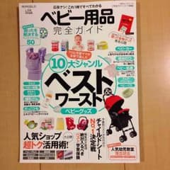 ベビー用品完全ガイド本のサムネイル