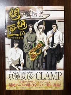TVアニメ 魍魎の匣 オフィシャルガイド 京極夏彦 CLAMP - メルカリ