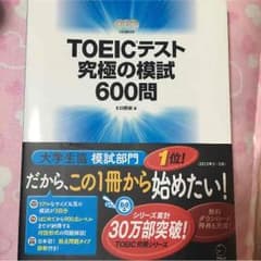 TOEICテスト 究極の模試600問のサムネイル
