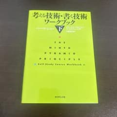 考える技術・書く技術 ワークブック 下のサムネイル