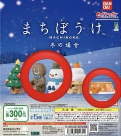 まちぼうけ　冬の場合　ガチャガチャ3個セットのサムネイル