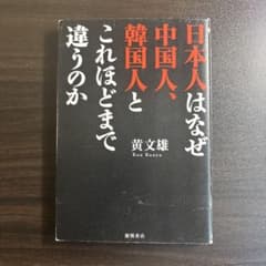 日本人はなぜ中国人、韓国人とこれほどまで違うのか 黄文雄のサムネイル