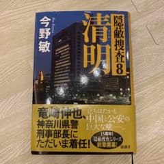 清明 隠蔽捜査 8のサムネイル