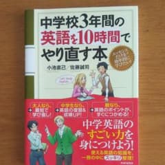 中学校3年間の英語を10時間でやり直す本のサムネイル