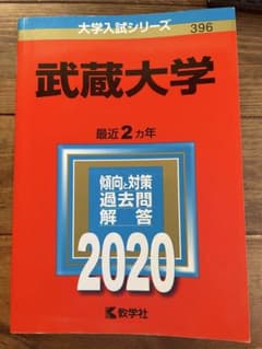 武蔵大学 2020年度 赤本 - メルカリ