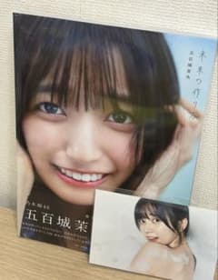 乃木坂46 五百城茉央 写真集 「未来の作り方」特典付未開封