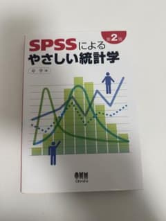 SPSSによるやさしい統計学 第2版のサムネイル