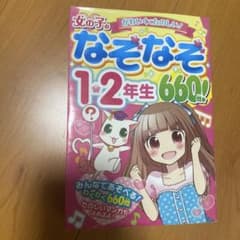 女の子のかわいくてたのしい！なぞなぞ1・2年生 660問のサムネイル