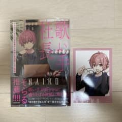 歌い手社長 ないこ 初版 特典付きのサムネイル