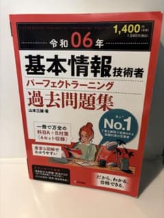 【売り尽くしセール】令和06年 基本情報技術者 パーフェクトラーニング過去問題集のサムネイル
