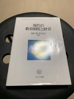 現代の教育制度と経営　岡本徹/佐々木司のサムネイル