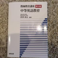 教師教育講座 第16巻 中等英語教育 深澤清治 編著のサムネイル