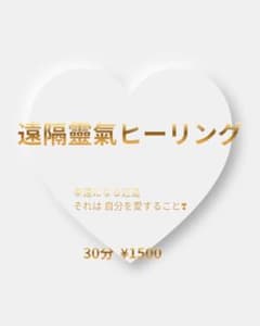 遠隔靈氣ヒーリング 30分 鑑定書付きのサムネイル