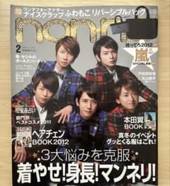 non-no 2012年2月号 嵐 表紙のサムネイル