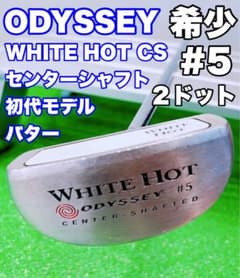 ☆希少 名器 初代 ホワイトホット #5 CS 2ドットオデッセイ センター