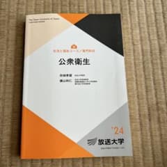 放送大学　「公衆衛生 '24 」のサムネイル