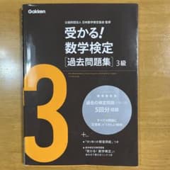 受かる!数学検定〈過去問題集〉3級のサムネイル