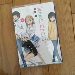 妹さえいればいい。 1巻のサムネイル