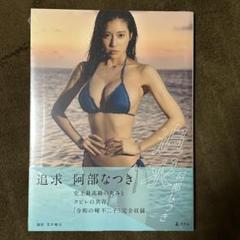 【美品・未読／直筆サイン入り／本人より受け取り】阿部なつき 写真集〈追求〉 美品・未読／直筆サイン入り／本人より受け取り】阿部なつき