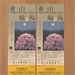 東山魁夷展 無料観覧券 ペアのサムネイル