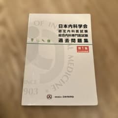日本内科学会　認定内科医試験　総合内科専門医試験　過去問題集 第1集のサムネイル