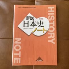 詳説日本史ノートのサムネイル