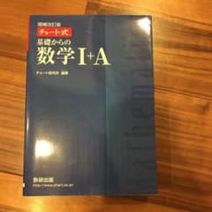 チャート式基礎からの数学1+Aのサムネイル