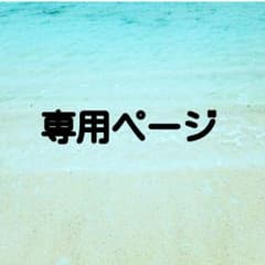 ゆうみ様((専用))のサムネイル
