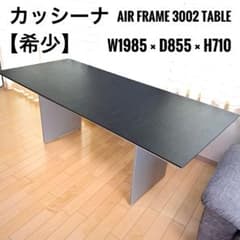 カッシーナixc　 エアーフレーム　テーブル　デスク　モダンinterdecor カッシーナixc エアーフレーム テーブル デスク モダンinterdecor