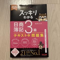 スッキリわかる 日商簿記 3級のサムネイル