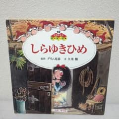 しらゆきひめ 世界の名作おはなしの森 絵本のサムネイル