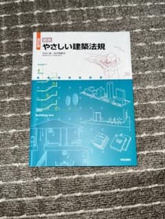 図説 やさしい建築法規のサムネイル
