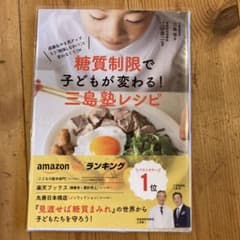 糖質制限で子どもが変わる!三島塾レシピ : 成績&やる気アップ、もう「勉強しな…のサムネイル