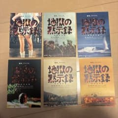 地獄の黙示録完全版　ポストカード6枚　前売り券特典　貴重のサムネイル