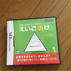 任天堂 DS ソフト えいご漬けのサムネイル