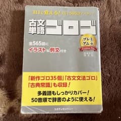 古文単語ゴロゴ プレミアムプラスのサムネイル
