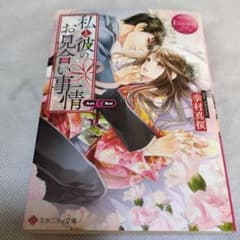 【エタニティ文庫】私と彼のお見合い事情　幸村真桜のサムネイル