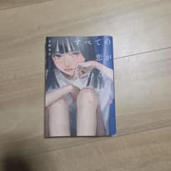すべての恋が終わるとしても 冬野夜空 スターツ出版のサムネイル