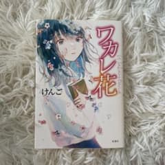 ワカレ花のサムネイル