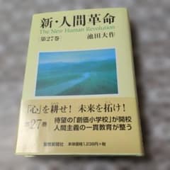 新・人間革命 第27巻 池田大作のサムネイル