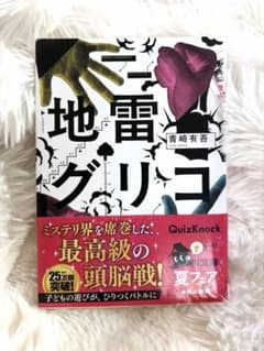 地雷グリコ 青崎有吾　文庫のサムネイル
