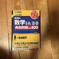 松田の数学1・A/2・B典型問題Type100 別冊（解答・解説）付きのサムネイル