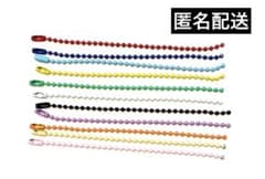 【匿名配送】 ボールチェーン　11本セット - 3
