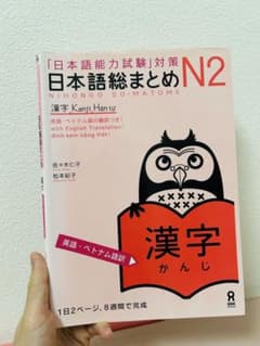日本語総まとめ N2 漢字 日本語能力試験対策のサムネイル