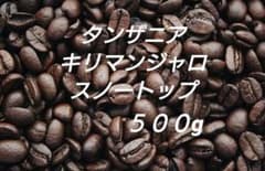 自家焙煎豆　タンザニアAA　キリマンジャロ　スノートップ　５００gのサムネイル