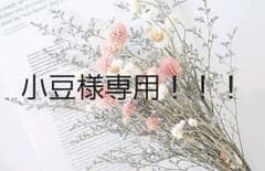 小豆様専用ページのサムネイル