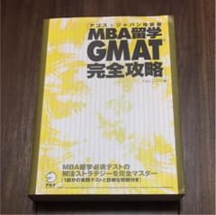 MBA留学GMAT完全攻略のサムネイル