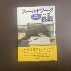 フィールドワークへの挑戦 : 〈実践〉人類学入門のサムネイル
